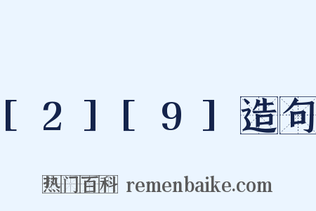 [2][9]造句是什么意思的图片